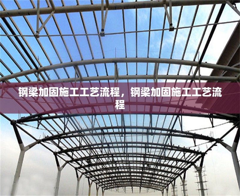 鋼梁加固施工工藝流程，鋼梁加固施工工藝流程